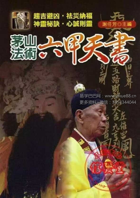 谢任芳 茅山法术《六甲天书》161页