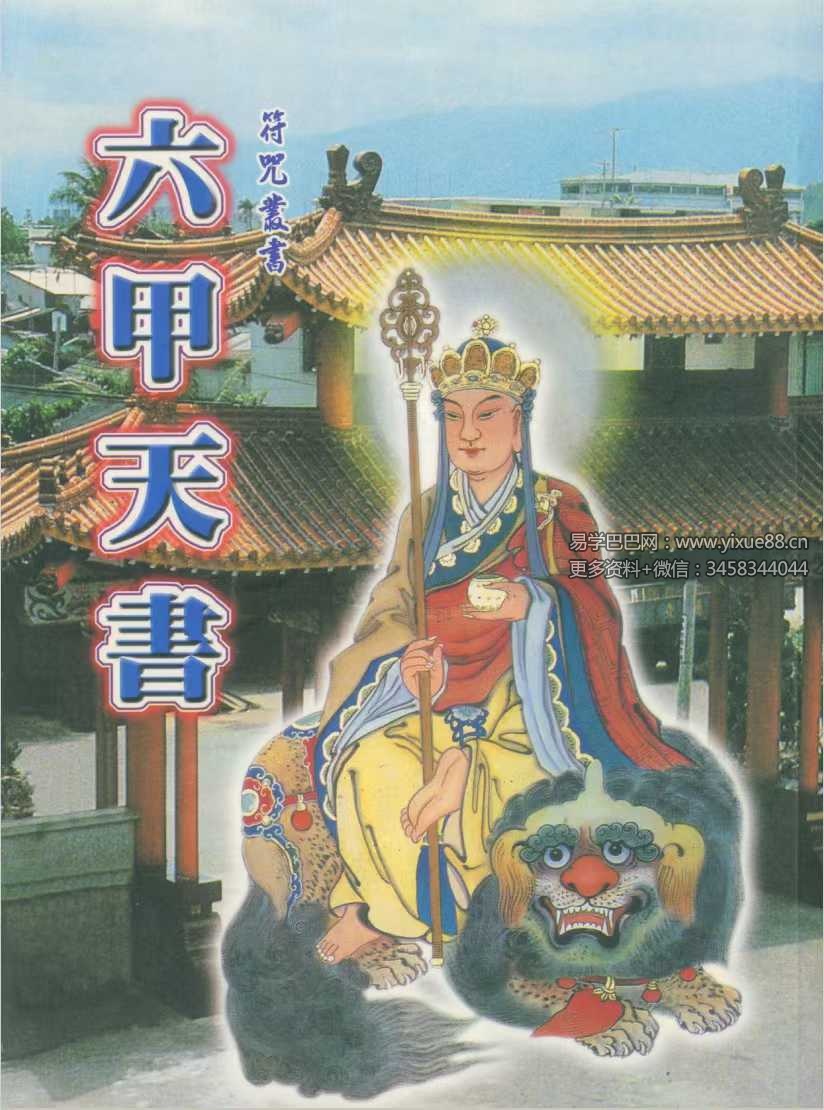 符咒丛书《六甲天书》228页