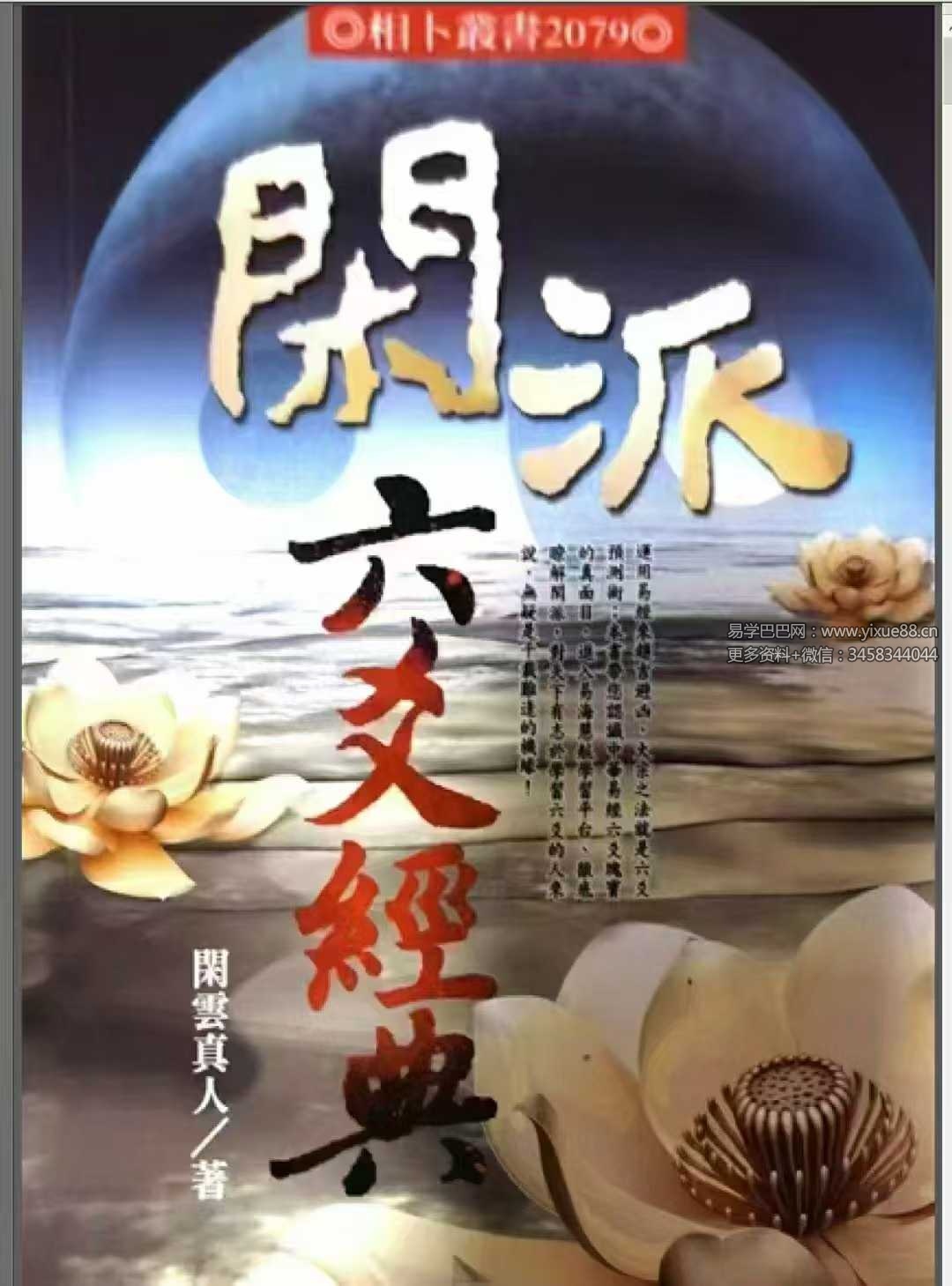 闲云真人《闲派六爻经典》354页