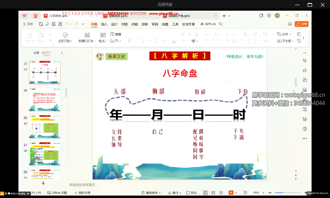 真果文化 李毅老师 易解班 3集