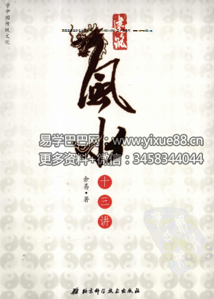 余易《建筑风水十三讲》403页