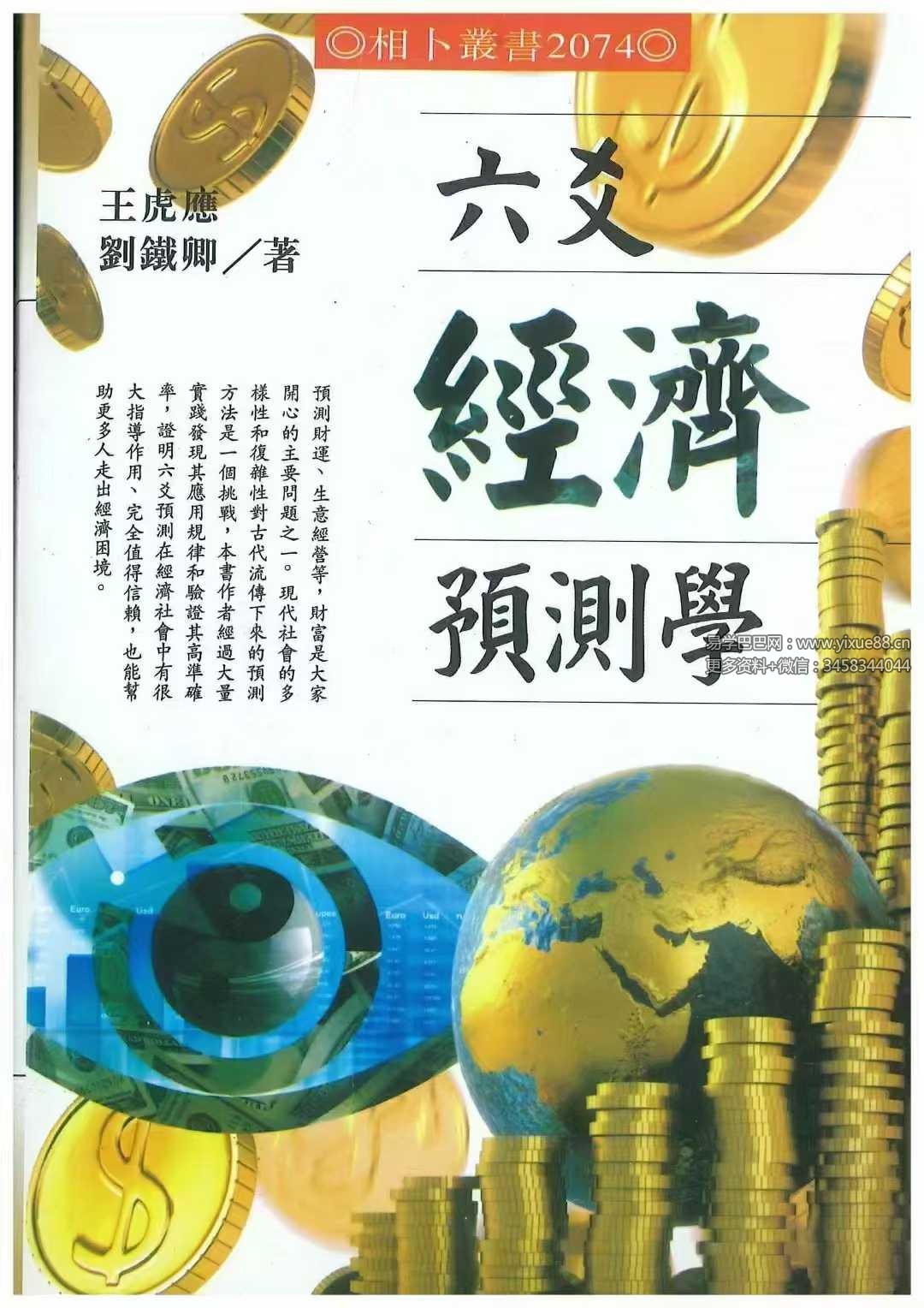 王虎应《六爻经济预测学》502页