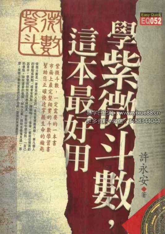 许永安《学紫微斗数这本最好用》606页