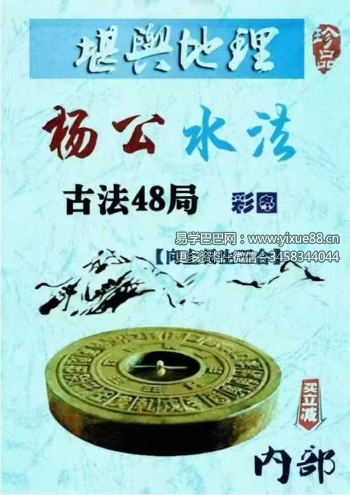 《杨公水法古法48局》203页 彩图