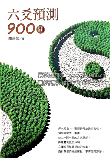 陈泽真 六爻預測900问 472页
