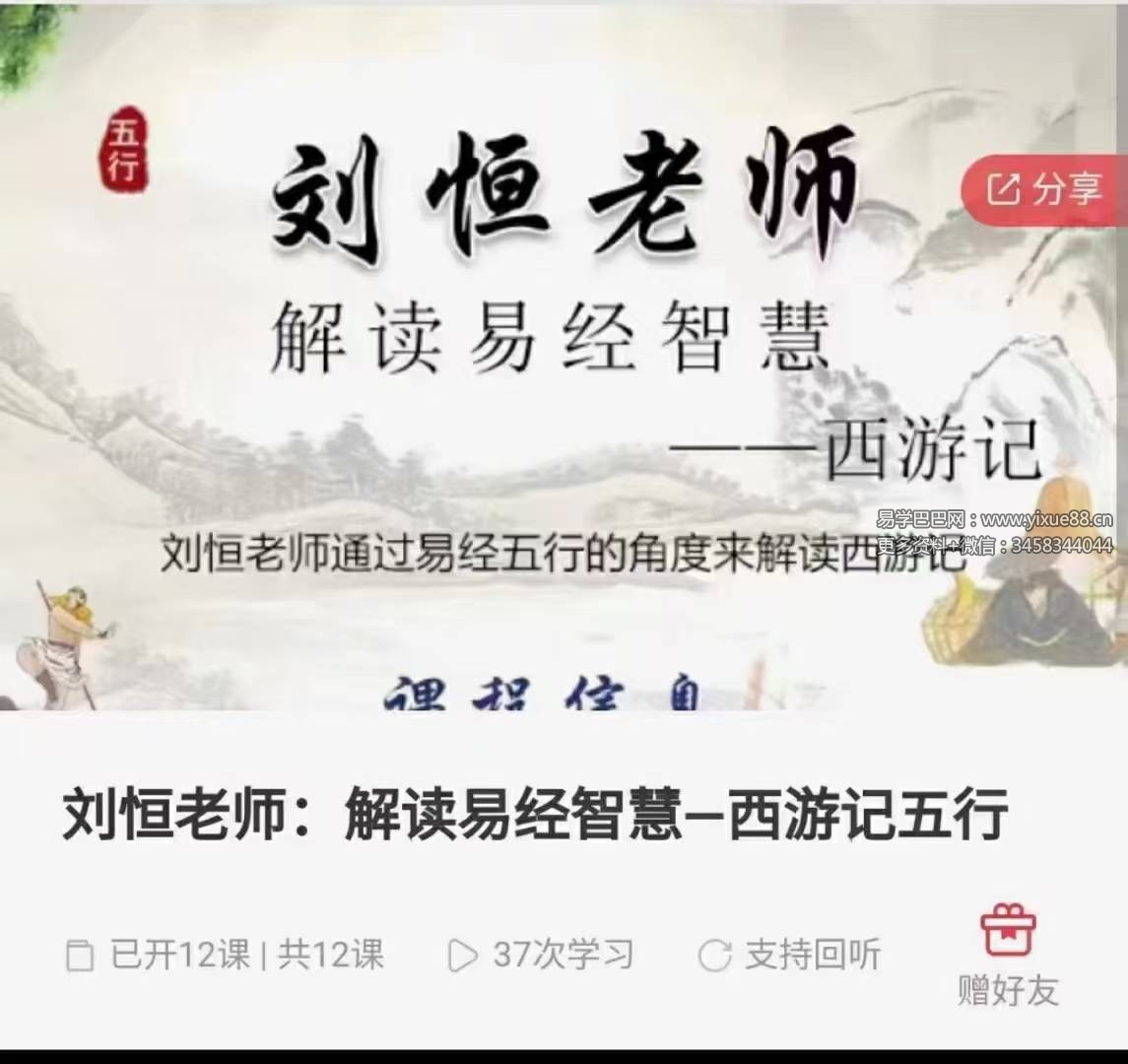 刘恒 解读易经智慧一西游记五行12集