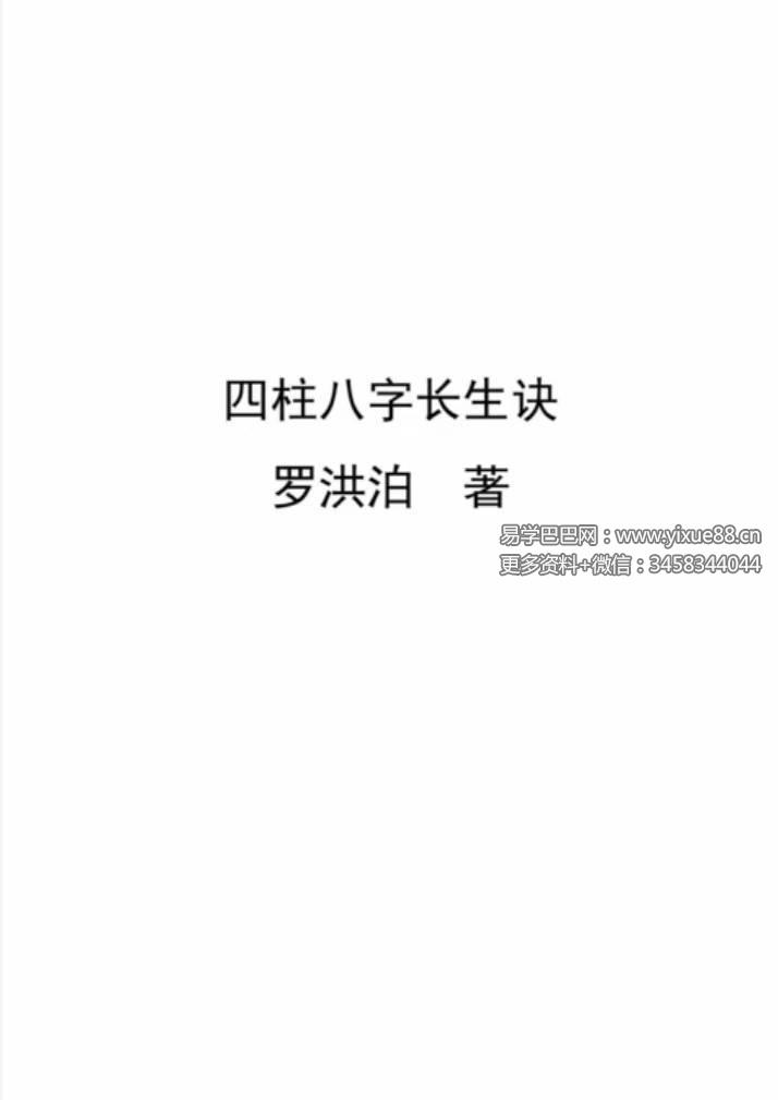 罗洪泊长生诀著作-四柱八字长生诀(最新)