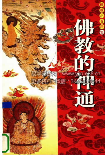 《佛教的神通》279页