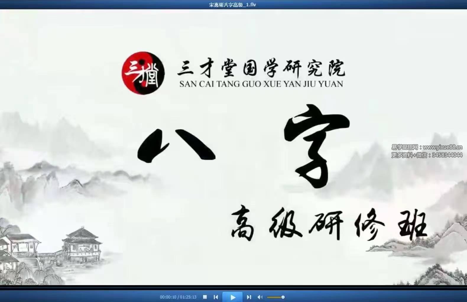 宋惠彬八字高级研修班12集