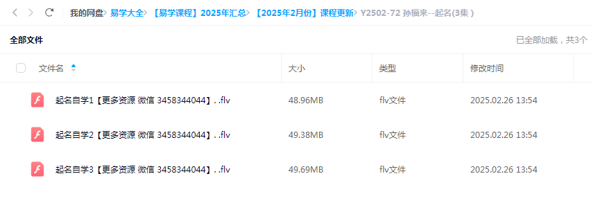 孙福来–起名(3集）