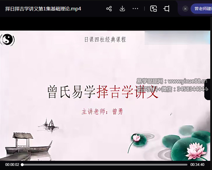 曾氏易学 曾勇《择吉课程》17集