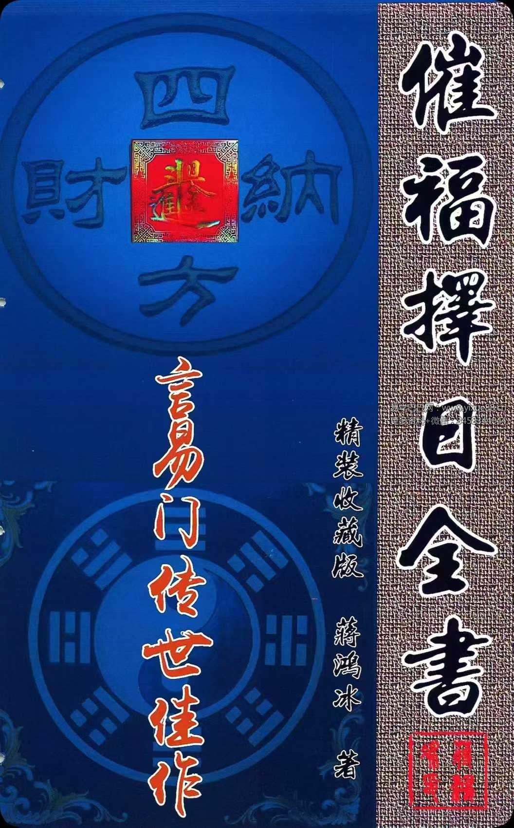 蒋鸿冰《催福择日全书》256页