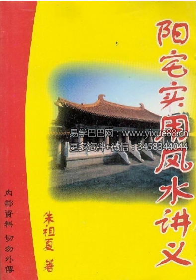 朱祖夏《阳宅实用风水讲义》382页