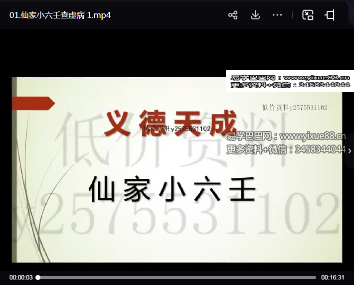 义德天成仙家小六壬视频9集
