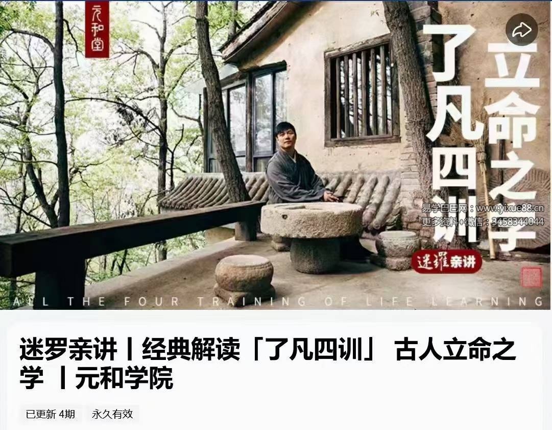 迷罗亲讲丨经典解读「了凡四训」 古人立命之学4集