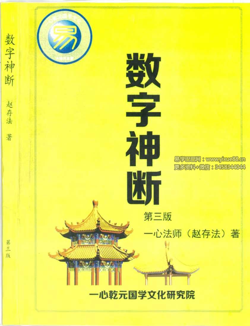 一心法师（赵存法）《数字神断》319页