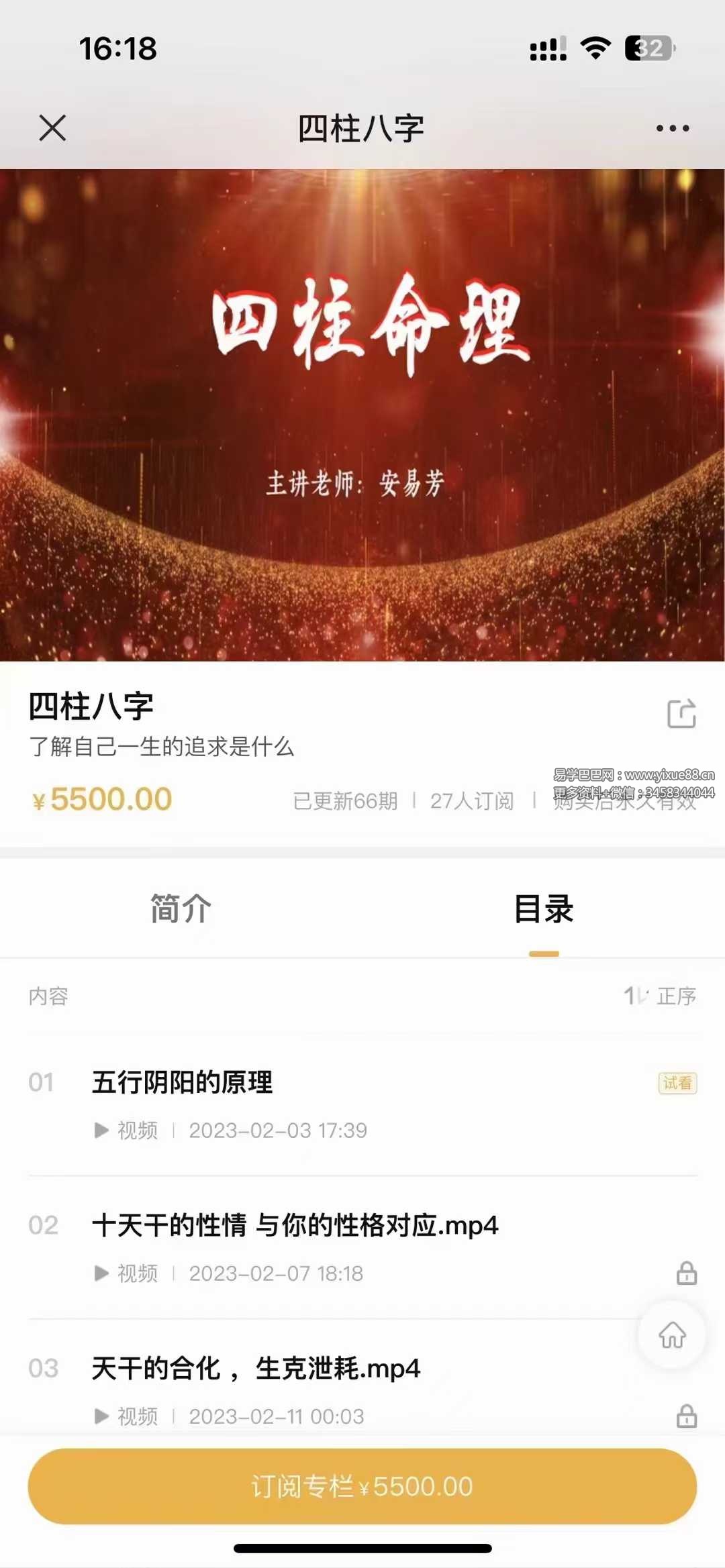 安易芳《四柱八字》37集