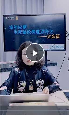 夏光明弟子 德福《流年应期生死秘论深度点窍之 父亲篇》1集视频