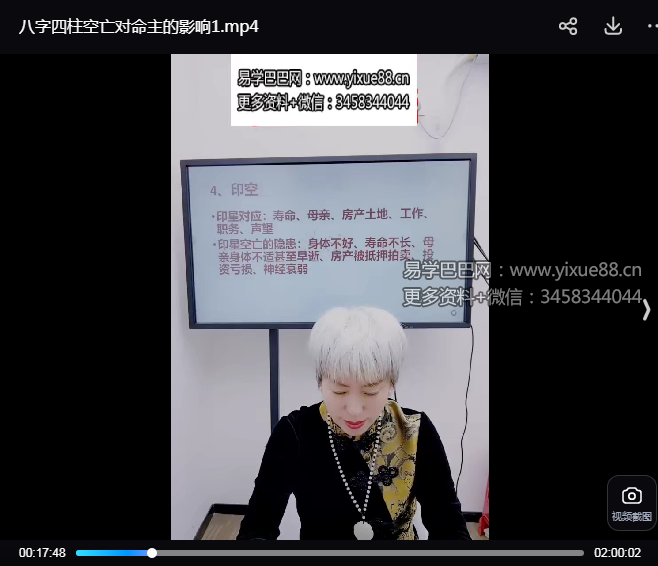 夏光明弟子 周宸晞《八字四柱空亡对命主的影响》视频2集
