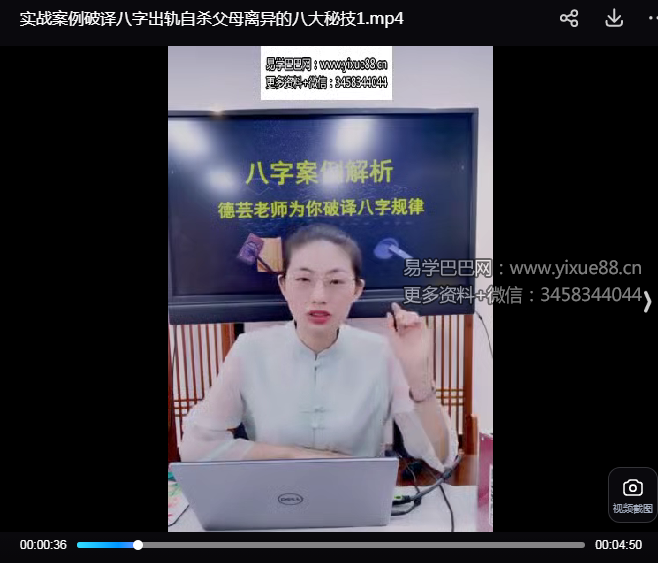 夏光明弟子 德芸《实战案例破译八字出轨自杀父母离异的八大秘技》5集
