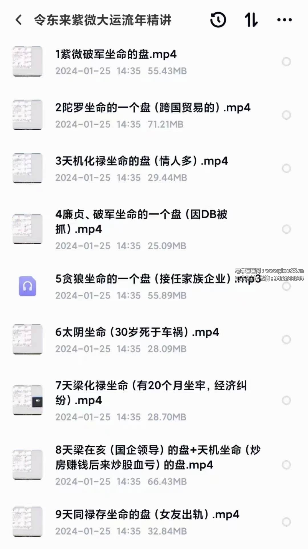 令东来紫微的大运、流年精讲9集