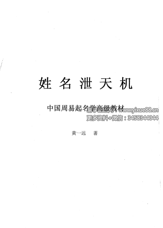 黄一远《姓名泄天机》140页