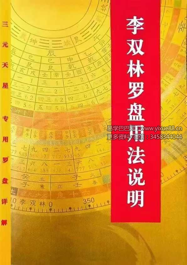 《李双林罗盘说明书》50页