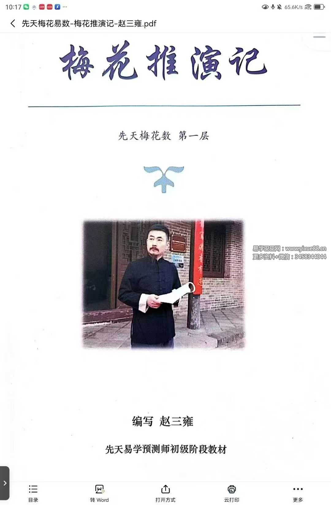 赵三雍《先天梅花易数之梅花演记》（白皮书）367页