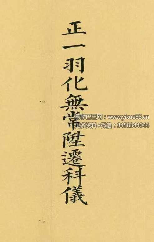 《正一羽化无常升仙科仪》31筒子页