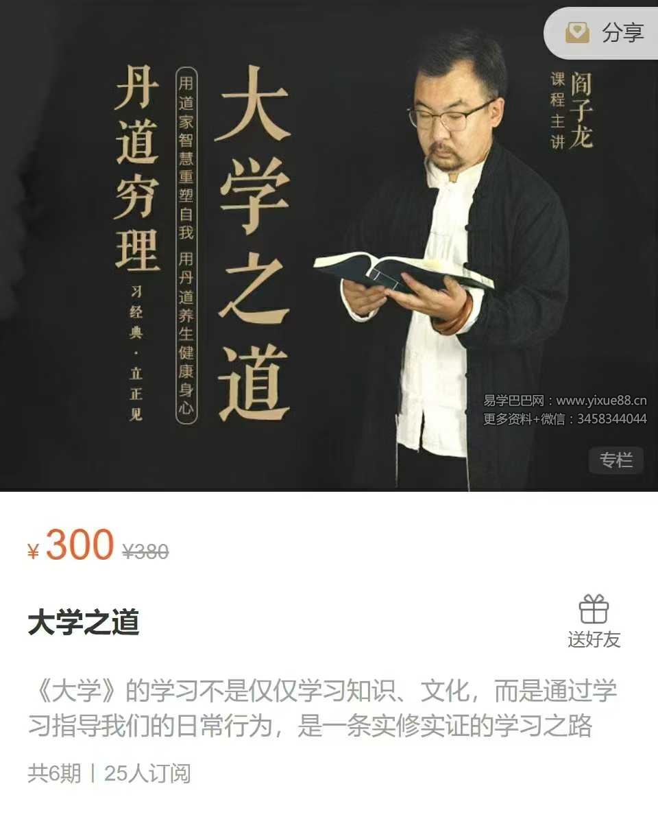 阎子龙 大学之道6节录音