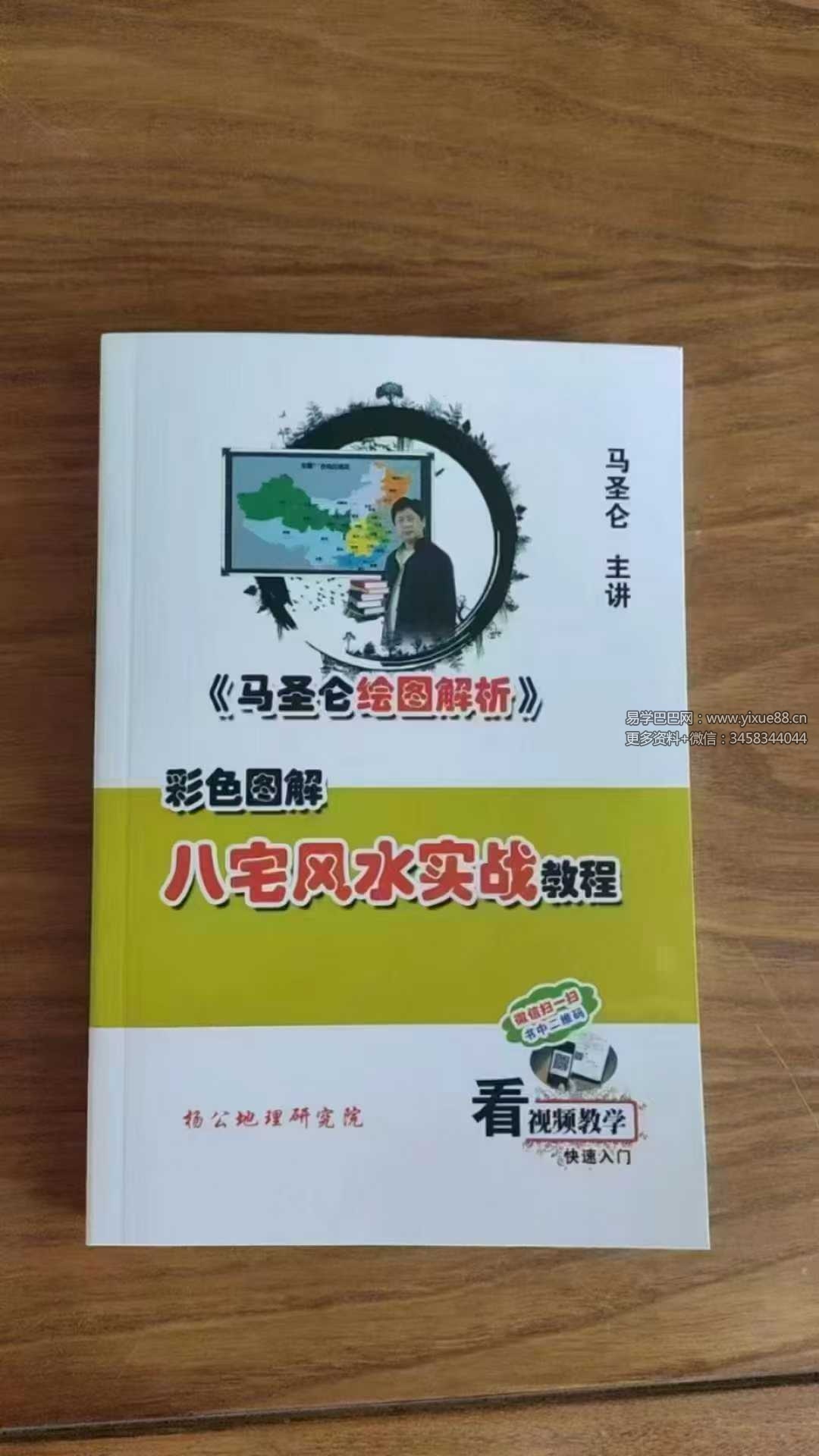 马圣仑《八宅风水实战教程》295页