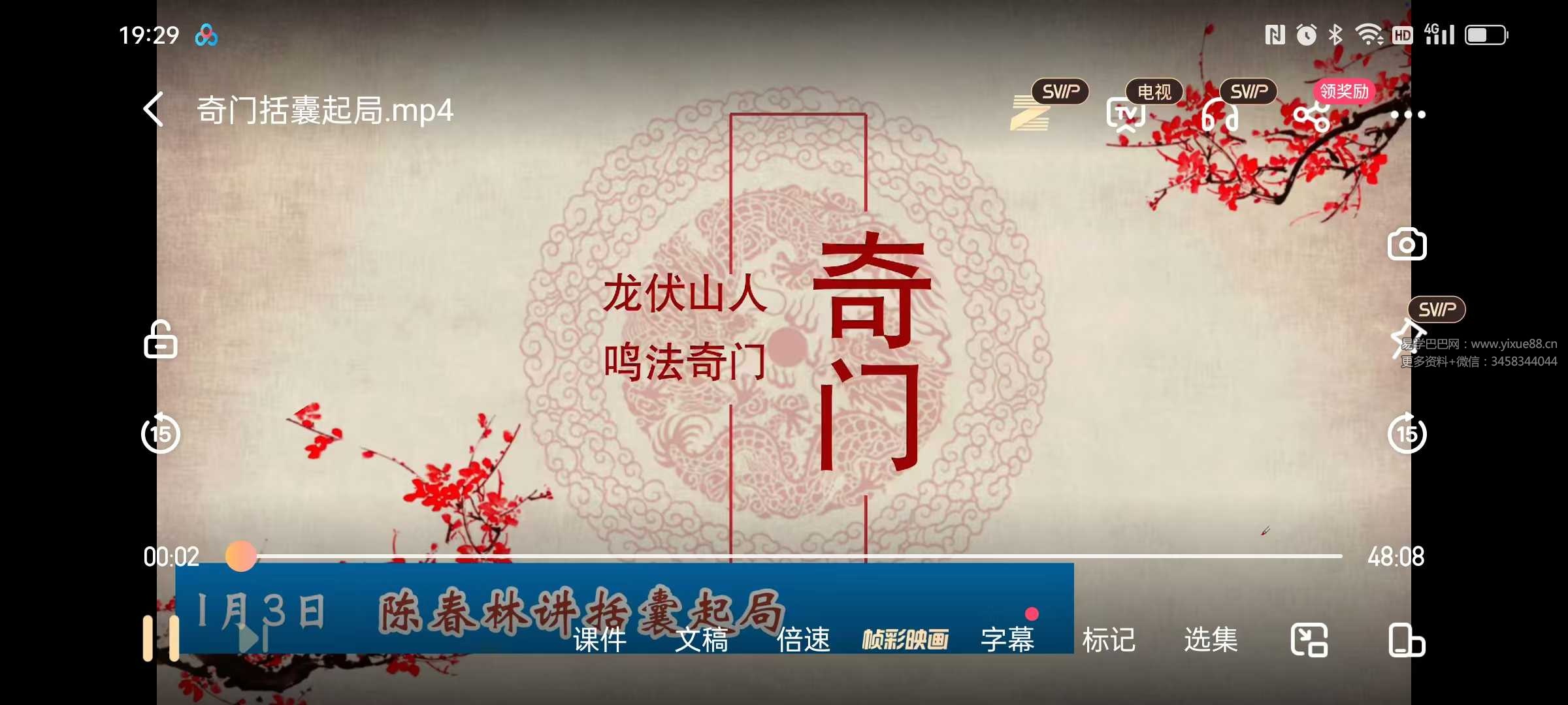 陈春林 龙伏山人 奇门括囊起局2集视频+课件