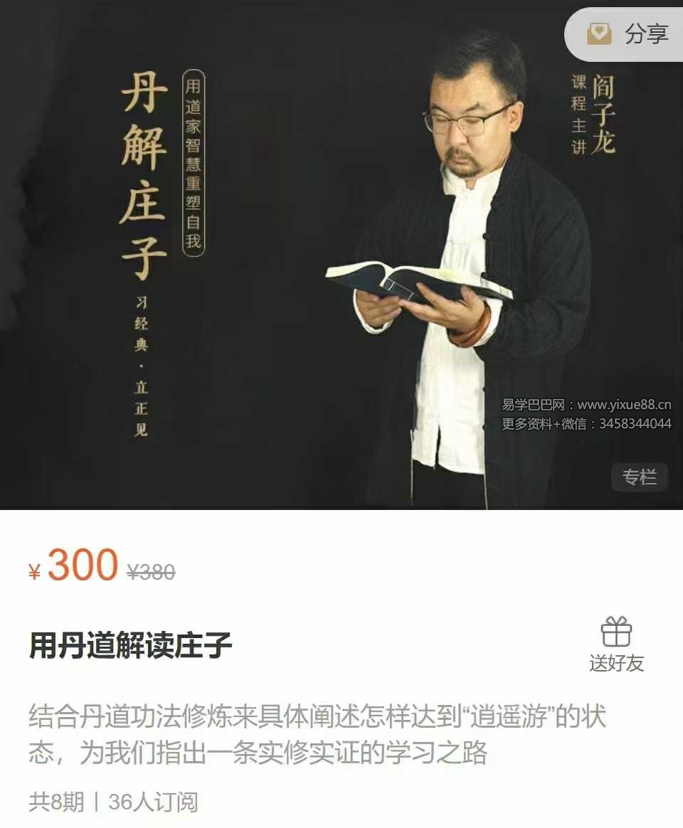 阎子龙 用丹道解读庄子 8节音频