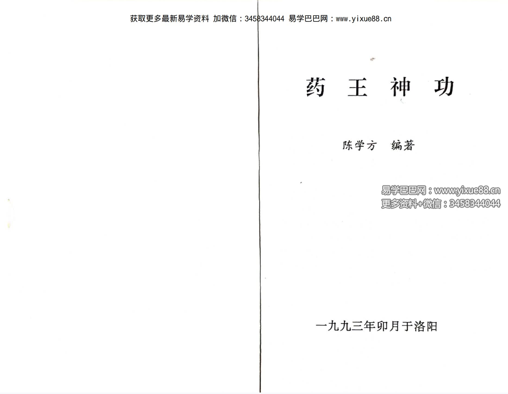 陈学方《药王神功》230页