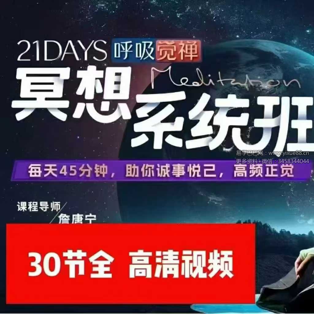 詹唐宁｜21天呼吸觉禅冥想系统班30集