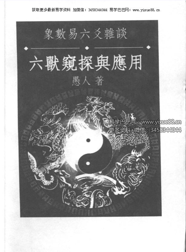 愚人《六兽窥探与应用》236页