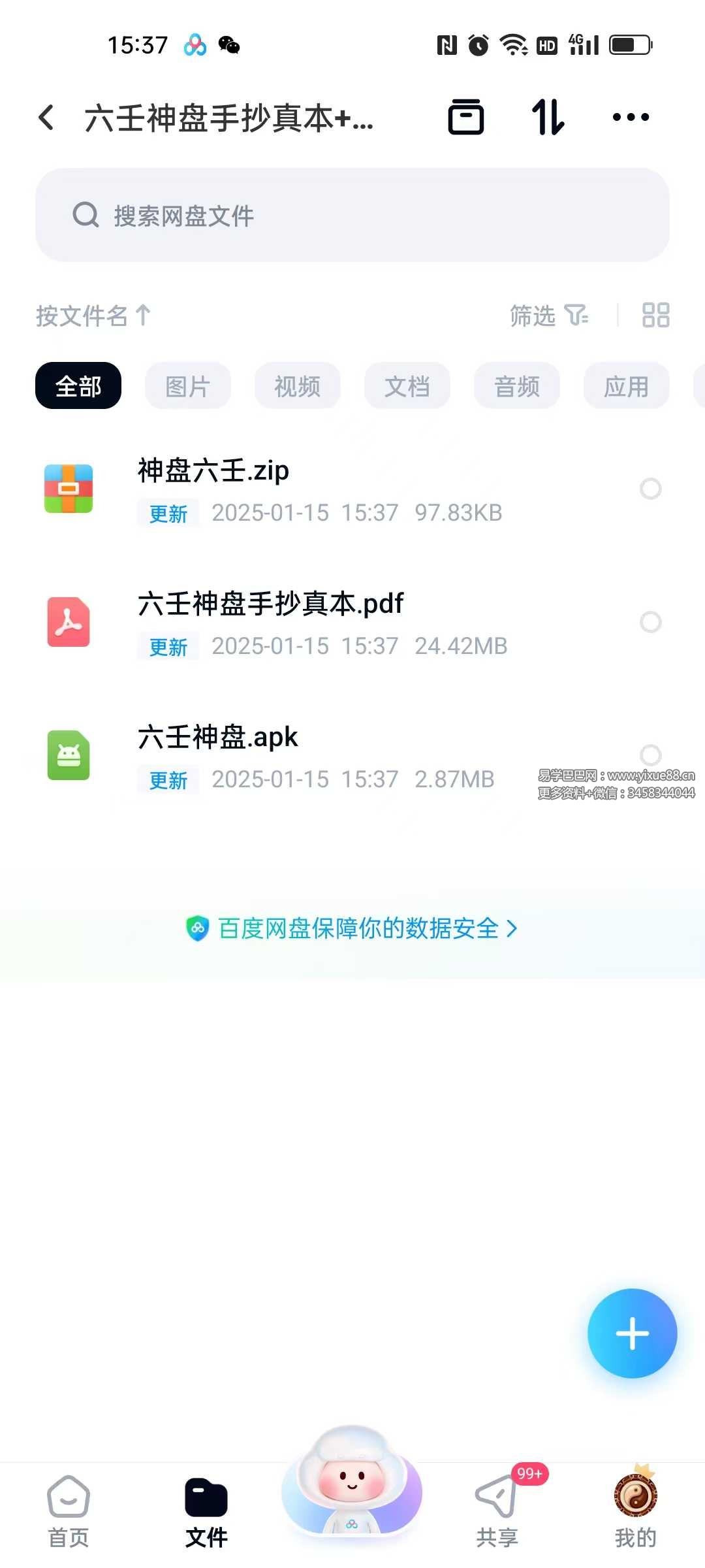 六壬神盘手抄真本+软件