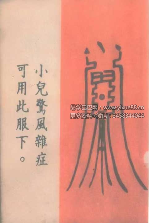 《道医治病符法》48页