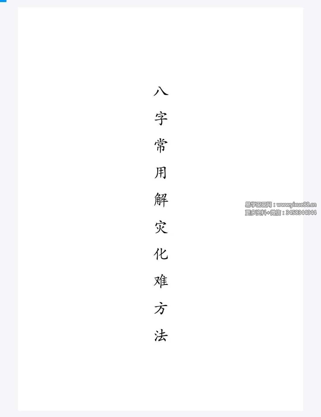 《八字常用解灾化解秘法》116页