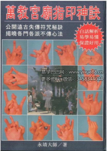 永靖大师《万教宫庙指印神诀》431页