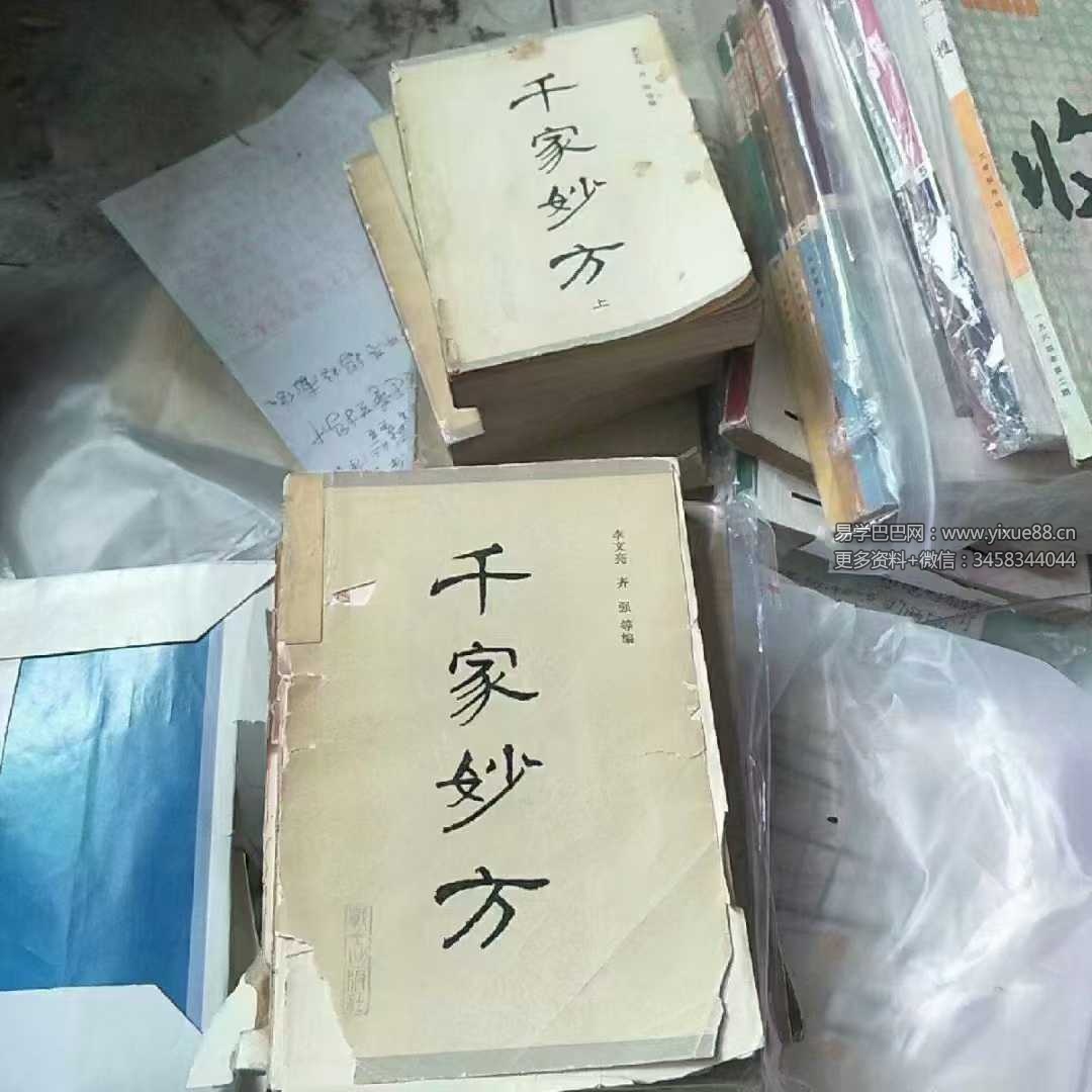 千家妙方（上下册）