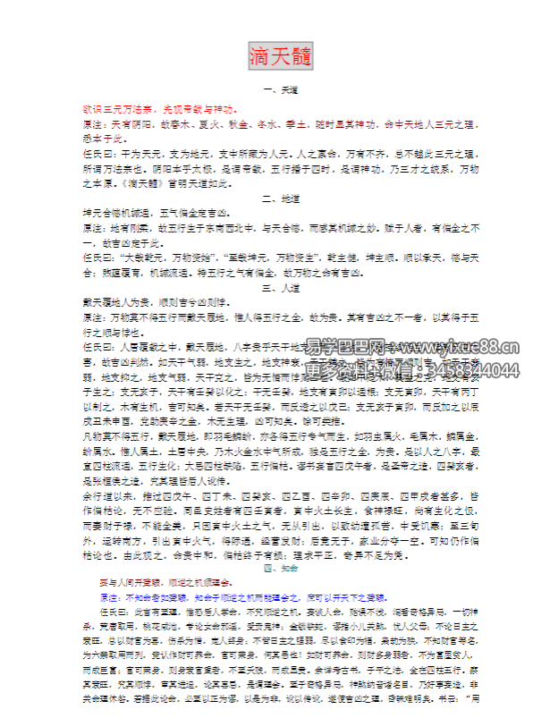 任铁樵《滴天髓阐微》