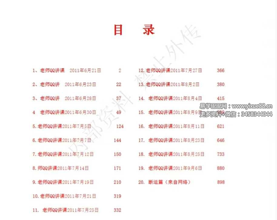 《民间师父八字课程学习笔记》899页