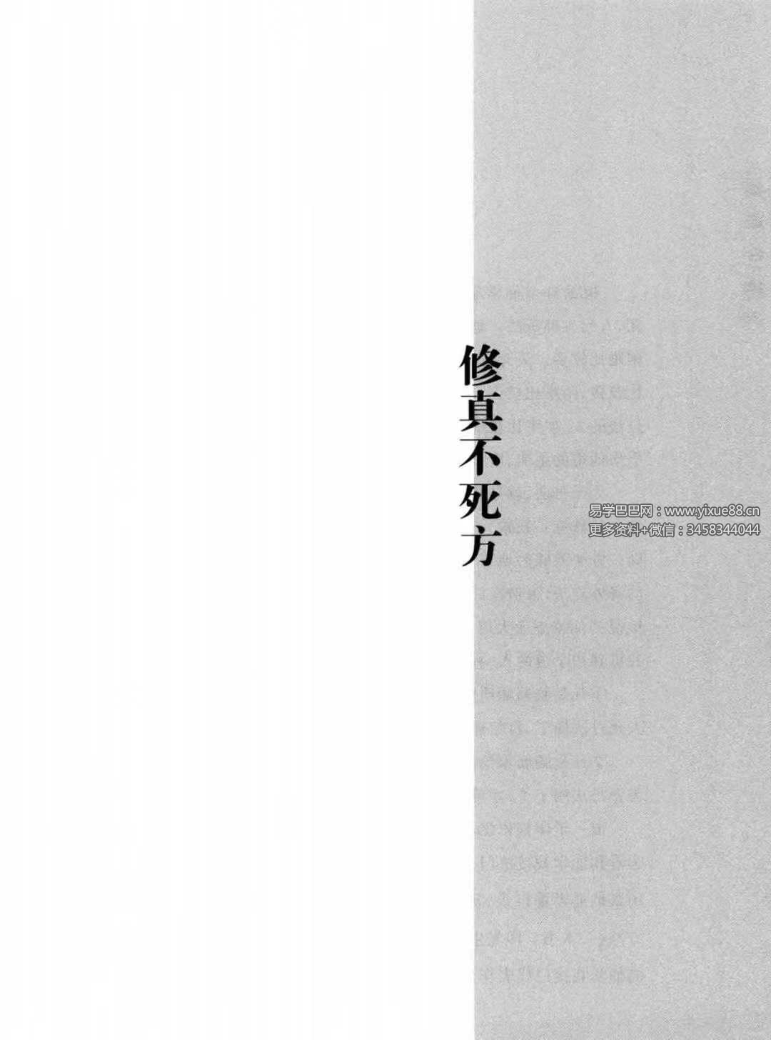 《修真不死方》