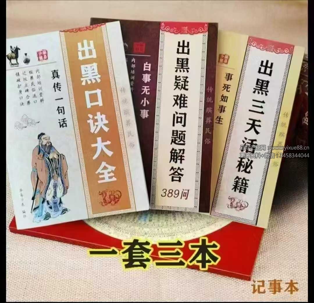 殡葬详解《出黑口诀大全》《出黑三天活秘籍》《出黑疑难问题解答389问》3本阴阳先生秘籍合集
