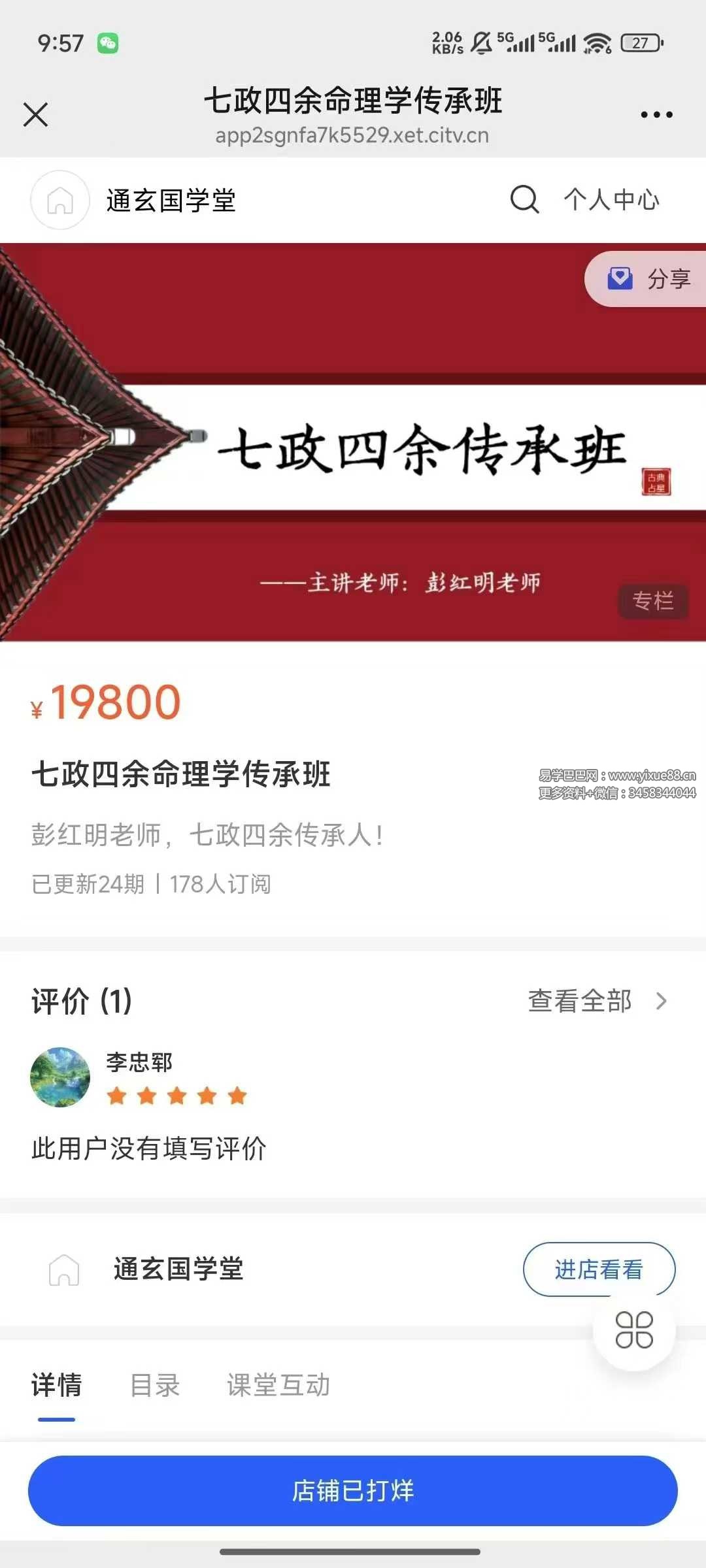 彭红明七政四余命理学正价课13集