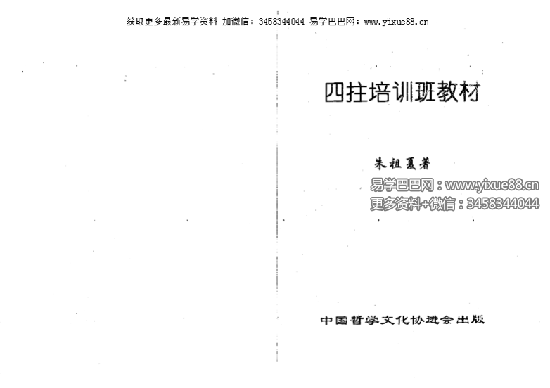 朱祖夏 四柱八字书籍4本合集