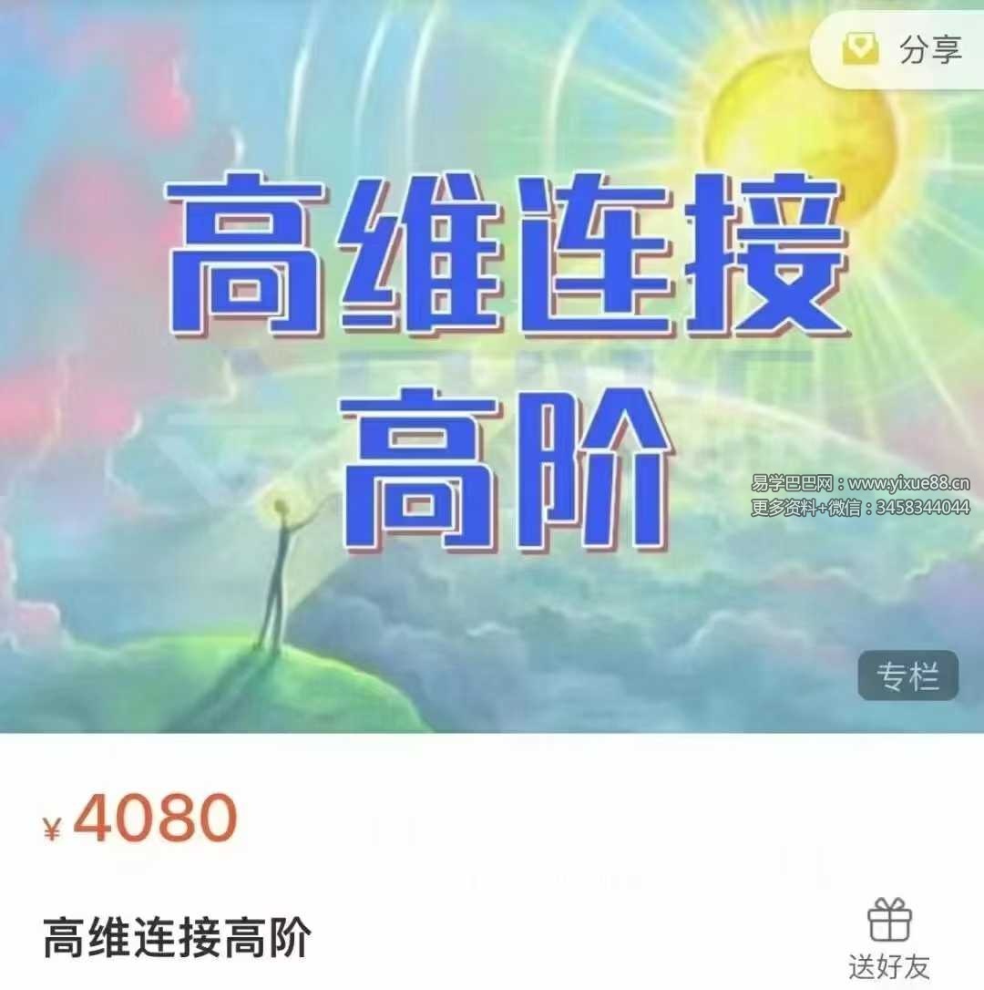 通灵课程高维链接初阶+高阶