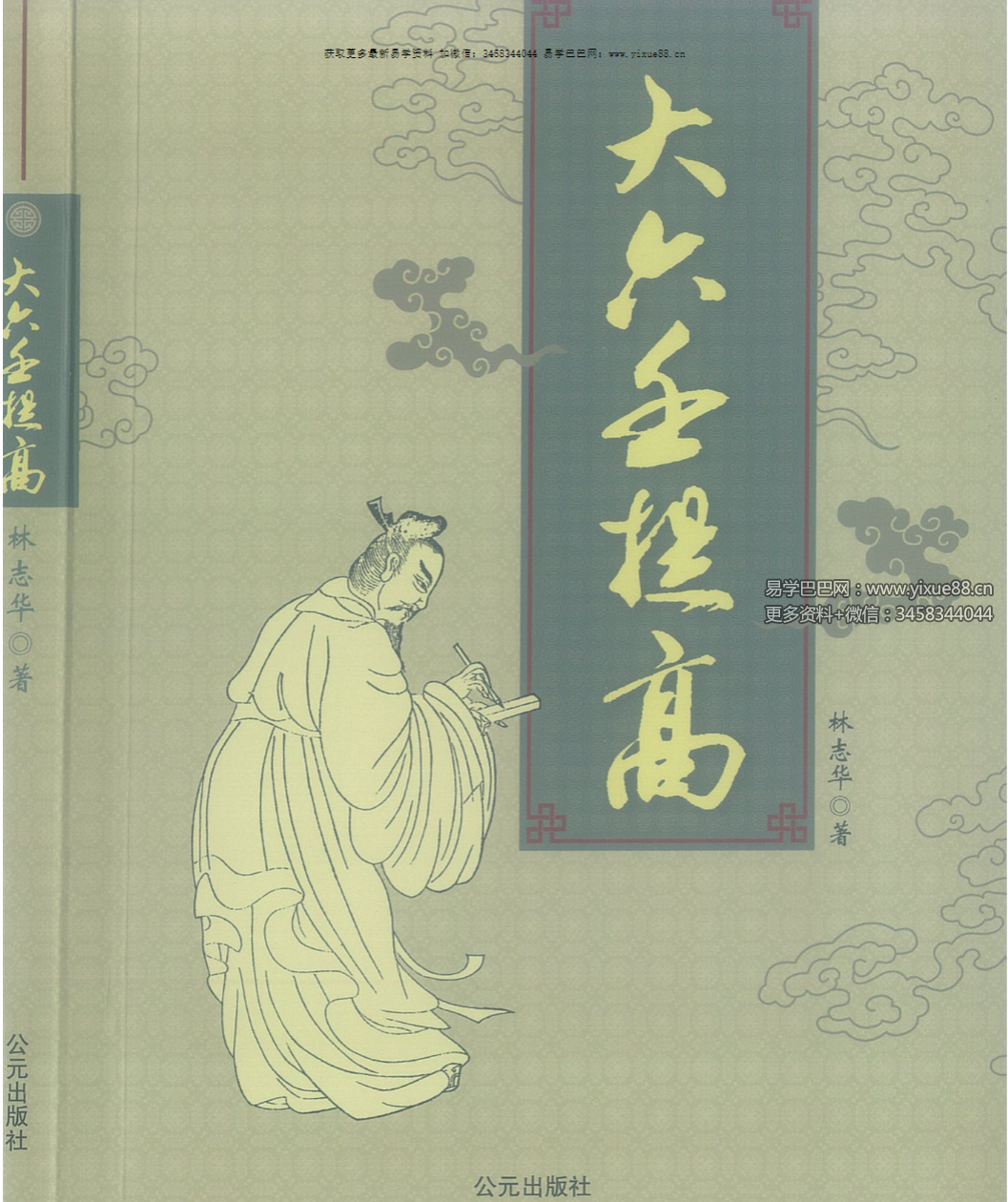 林志华《大六壬提高》301页