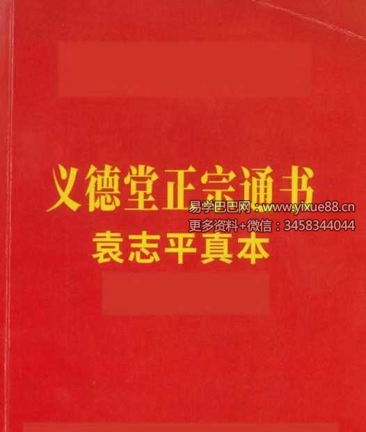 袁志平真本《义德堂正宗通书》62页